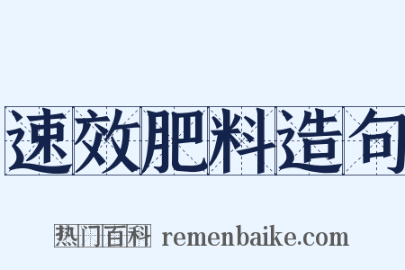 速效肥料造句是什么意思的图片